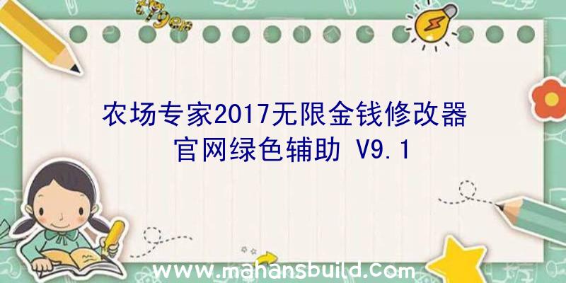 农场专家2017无限金钱修改器